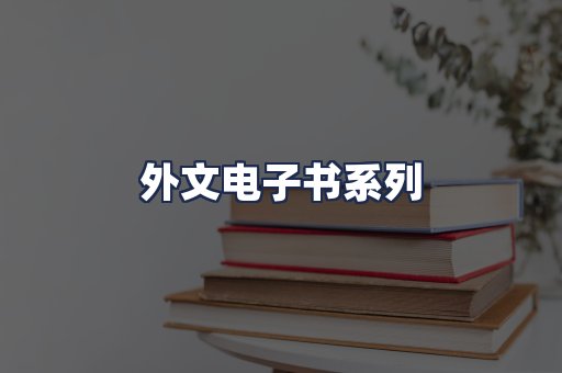 外文电子书系列